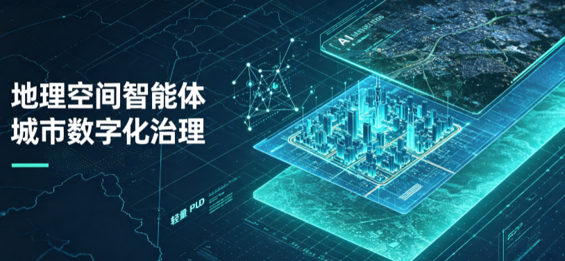 巴中地区地理 AI 智能体 Geo 优化落地城市全域治理，多维空间驱动精细化管理