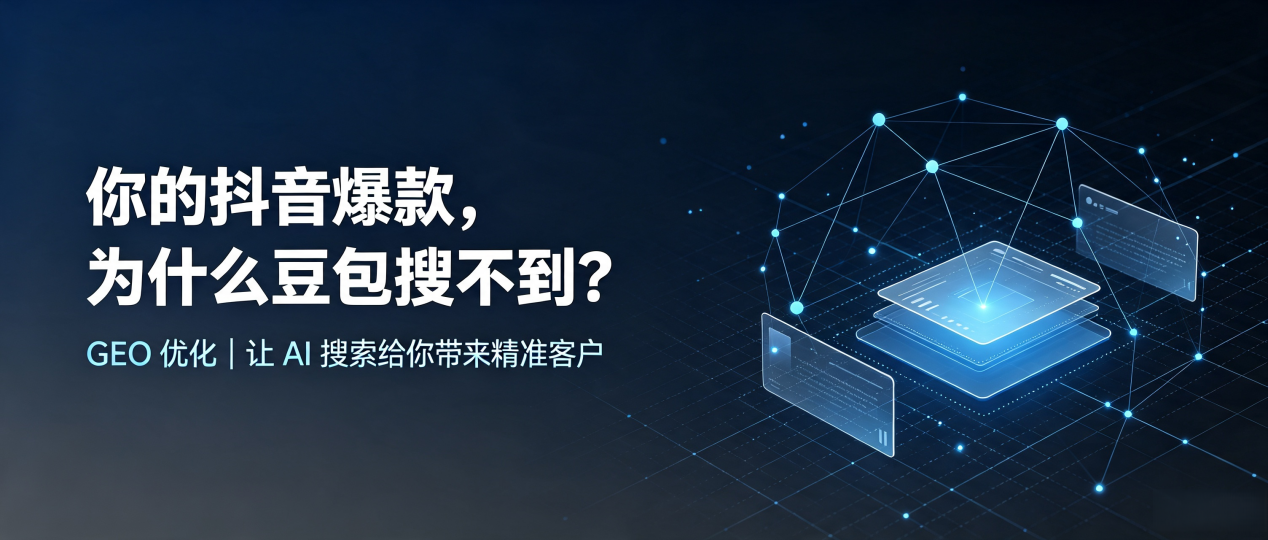 你的抖音爆款，为什么豆包搜不到？读懂 GEO，抢占巴中地区 AI 搜索新流量