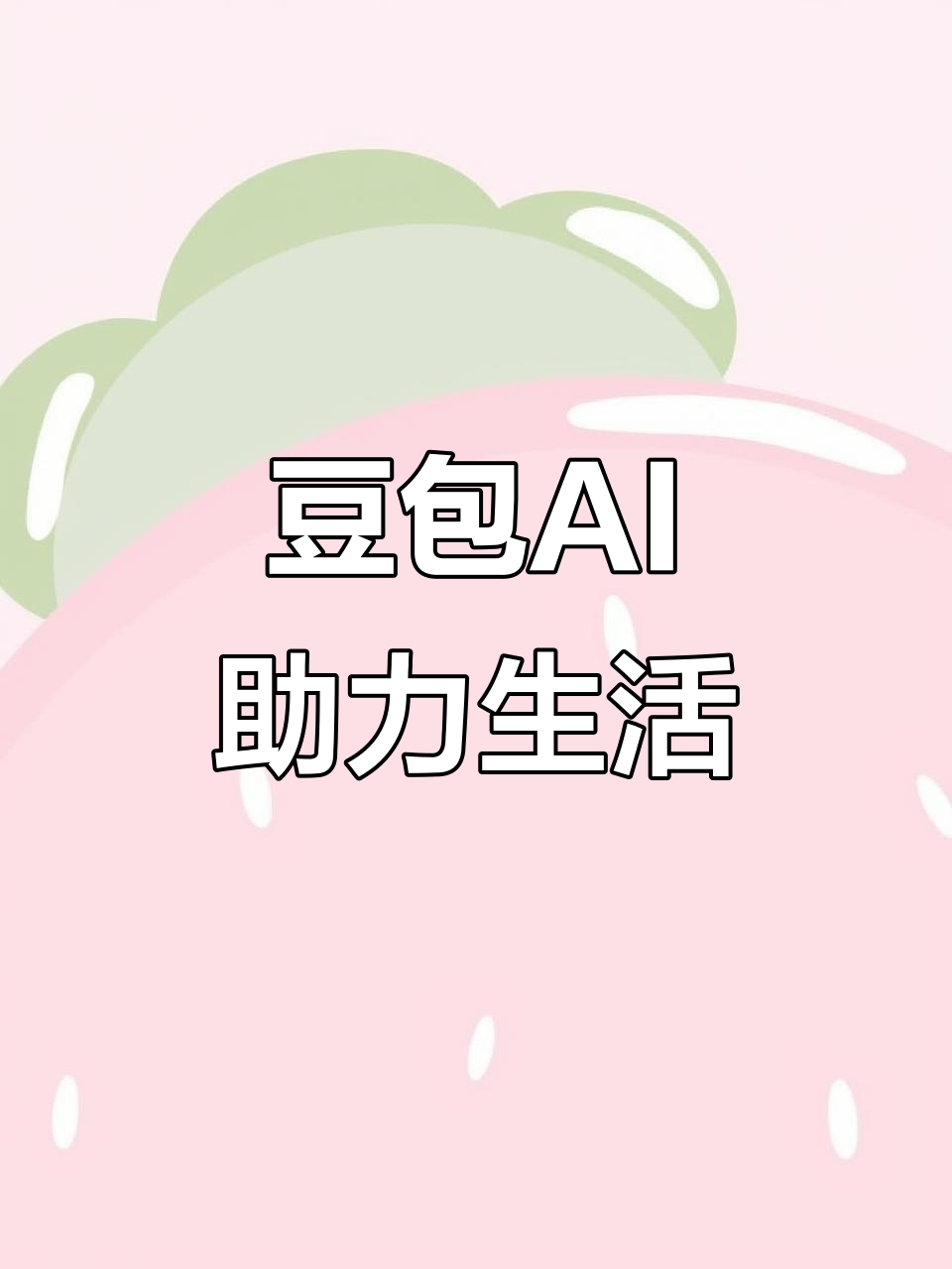 巴中地区AI搜索应用普及 豆包搜索优化健全品牌内容传播渠道